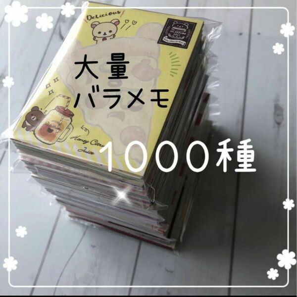 ラスト☆超超大量　お試しバラメモ☆ ミニメモ　柄違い　１０００種