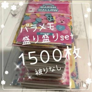 ☆バラメモ 盛り盛りset☆ 被りなし　ミニメモ・A6・ダイカット　１５００枚