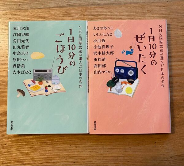 １日１０分のぜいたく　１日１０分のごほうび　2冊セット