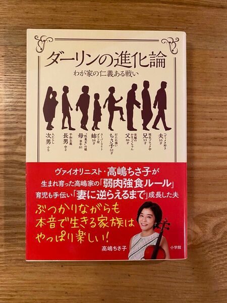 ダーリンの進化論　わが家の仁義ある戦い 高嶋ちさ子／著