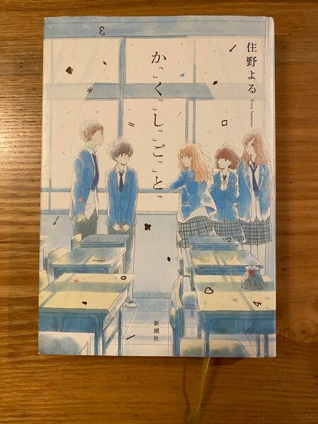 か「」く「」し「」ご「」と「 住野よる／著