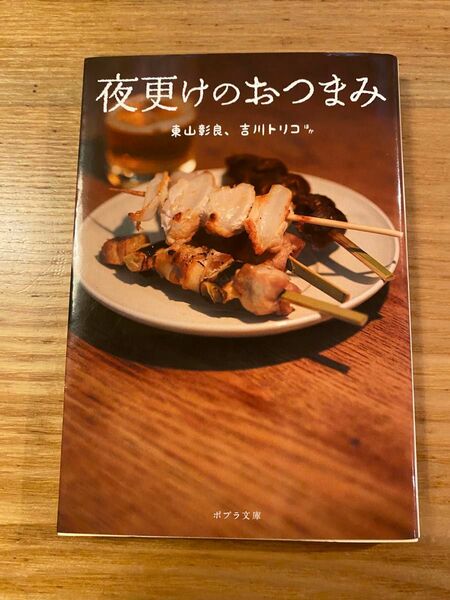 夜更けのおつまみ （ポプラ文庫　ん１－１５） 東山彰良／ほか〔著〕　吉川トリコ／ほか〔著〕