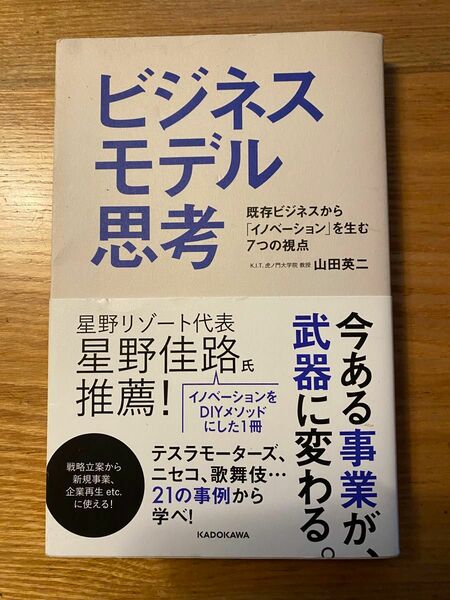 ビジネスモデル思考　既存ビジネスから「イノベーション」を生む７つの視点 山田英二／著