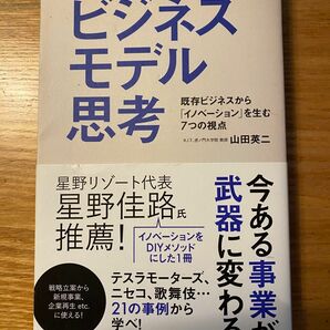 ビジネスモデル思考　既存ビジネスから「イノベーション」を生む７つの視点 山田英二／著