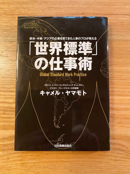 「世界標準」の仕事術　欧米・中東・アジアの企業を見てきた人事のプロが教える キャメル・ヤマモト／著