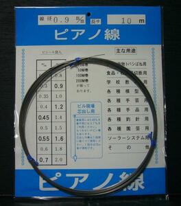 ピアノ線 0.9mm×10m