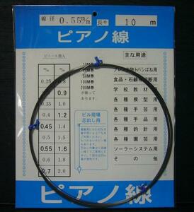 ピアノ線 0.55mm×10m