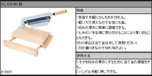 のしもち切り器 餅切 A-0801 /刃・260㎜