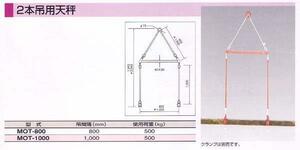 ＨＨＨ スリーエッチ ２本吊用天秤 MOT-800