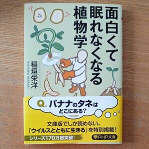 面白くて眠れなくなる植物学 （ＰＨＰ文庫　い１０１－１） 稲垣栄洋／著