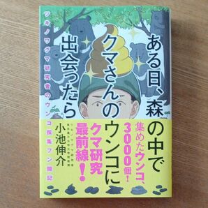 ある日、森の中でクマさんのウンコに出会ったら　ツキノワグマ研究者のウンコ採集フン闘記 小池伸介／著