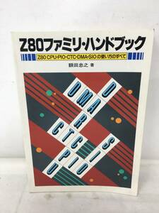 FY-877 Z80ファミリ・ハンドブック 額田忠之 CQ出版