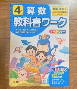 小学教科書ワーク 四年生 算数 学校図書版 文理 オールカラー 教科書ワーク ワーク 問題集