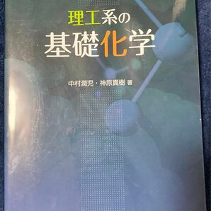 理工系の化学基礎　中村潤児・神原貴樹著