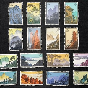 【希少】 中国切手 1963年 特57 黄山風景シリーズ 16種完 美品 未使用 238-2415008の画像2