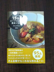 てんきち母ちゃんの１５分！スープひとつで満足ごはん 井上かなえ／著