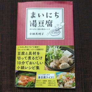 まいにち湯豆腐　ぽかぽか小鍋の絶品レシピ 小田真規子／著