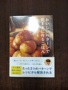 おいしいパターンで気ままに作るごはん ムラヨシマサユキ／著