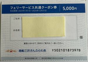 商船三井株主優待フェリーサービス共通クーポン券5000円