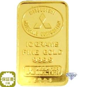 純金 インゴット 24金 三菱マテリアル 10g 流通品 K24 ゴールド バー 保証書付 送料無料.