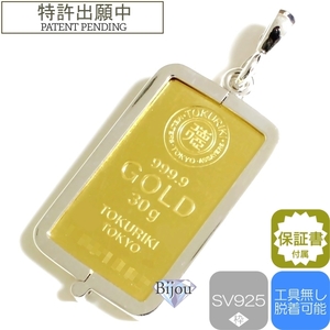 純金 24金 インゴット 徳力本店【新品】30g k24 シルバー925 脱着可能枠付き ペンダント トップ 銀色 保証書付 送料無料