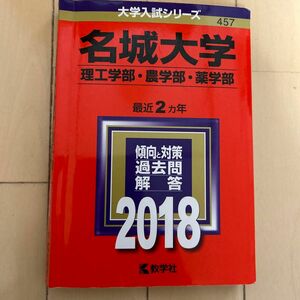 名城大学　赤本 名城大学 (理工学部農学部薬学部) (2018年版大学入試シリーズ)