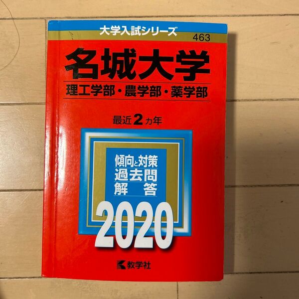 名城大学 (理工学部農学部薬学部) (2020年版大学入試シリーズ)