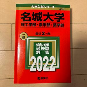 名城大学 (理工学部農学部薬学部) (2022年版大学入試シリーズ)