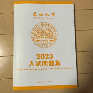 名城大学　総合型 学校推薦型 特別入試 一般選抜　2023入試問題集