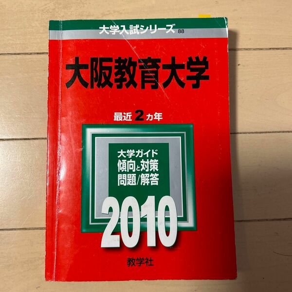 大阪教育大学 2010年版 大学入試シリーズ (大学入試シリーズ 088)