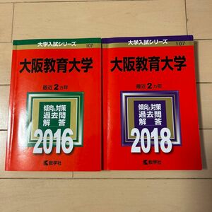 大阪教育大学 (2016年版 大学入試シリーズ) 大阪教育大学 (2018年版 大学入試シリーズ)