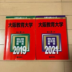 大阪教育大学 (2019年版 大学入試シリーズ) 大阪教育大学 (2021年版 大学入試シリーズ)