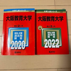 大阪教育大学 (2020年版 大学入試シリーズ) 大阪教育大学 (2022年版 大学入試シリーズ)