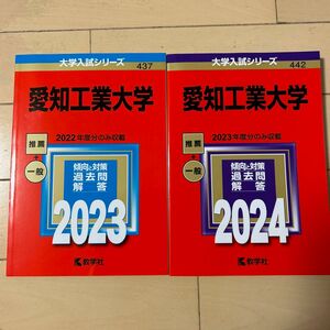 愛知工業大学 (2023年版 大学入試シリーズ) 愛知工業大学 (2024年版 大学入試シリーズ)