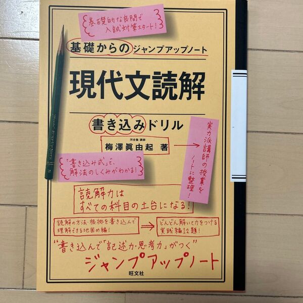 現代文読解書き込みドリル （基礎からのジャンプアップノート） 梅澤眞由起／著