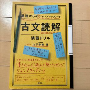 古文読解・演習ドリル （基礎からのジャンプアップノート） 山下幸穂／著