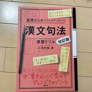 漢文句法・演習ドリル （基礎からのジャンプアップノート） （改訂版） 三羽邦美／著