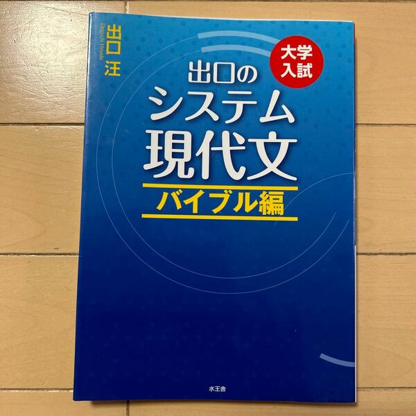 出口のシステム現代文　大学入試　バイブル編 （大学入試） （改訂新版） 出口汪／著