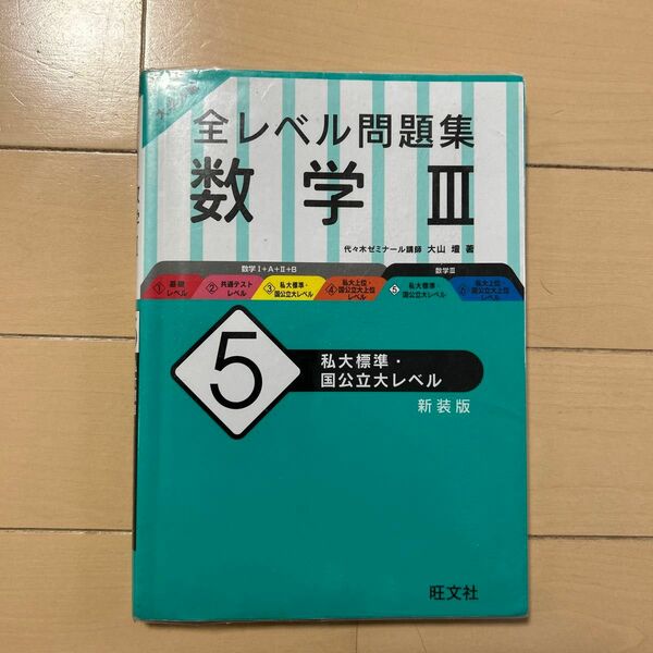 大学入試全レベル問題集数学３　５　新装版 （大学入試） 大山　壇　著