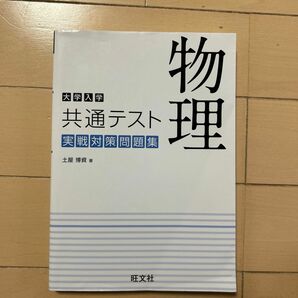 大学入学共通テスト物理実戦対策問題集 土屋博資／著