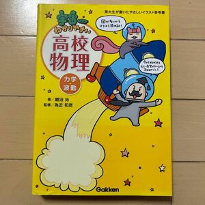 宇宙一わかりやすい高校物理　力学・波動 （東大生が書いたやさしいイラスト参考書） 鯉沼拓／著