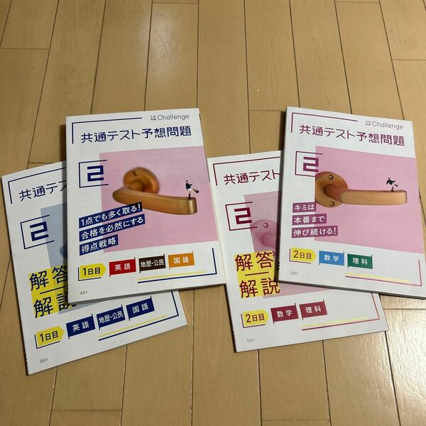 大学受験challenge 共通テスト予想問題