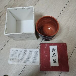 茶道具 茶碗 茶道 陶芸