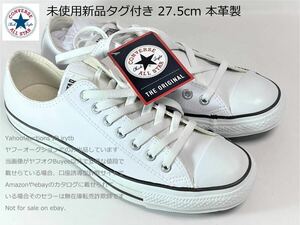 【未使用新品タグ付】【本革製】【27.5】コンバース オールスター ローカット スニーカー レザー ホワイト 定番 CONVERSE ALL STAR LEATHER