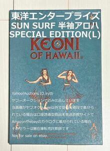 【新品】L 2009 SUN SURF サンサーフ スカパラ 大森はじめ デザイン スペシャルエディション KEONI OF HAWAII『戦争と平和』アロハシャツ