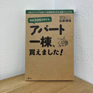 資金３００万円でも、アパート一棟、買えました！　ド素人がリスクを避けて収益物件を作る実践マニュアル 石原博光／著