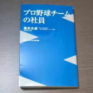 プロ野球チームの社員 （ワニブックス｜ＰＬＵＳ｜新書　３２４） 高木大成／著