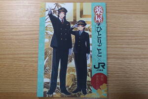 【M-225】薬屋のひとりごと JR東海 「薬屋、奈良のたび、限定ガイドブック」 未使用