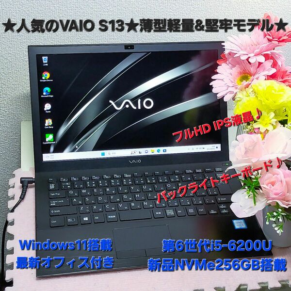 ★人気のVAIO★第6世代i5搭載★新品NVMeSSD換装★美麗IPSフル液晶★オフィス付き★SONY VAIO S13★