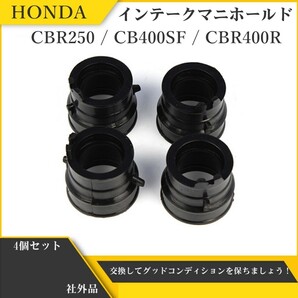 ホンダ インテークマニホールド インマニ インシュレーター CB400SF NC31 NC39 CBR400R CBR250 RR MC17 MC19 MC22 4個セット Y20226mbの画像1